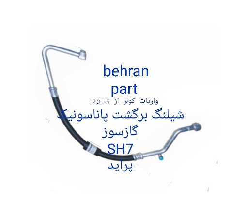 SH7 شیلنگ برگشت پاناسونیک گازسوز پراید