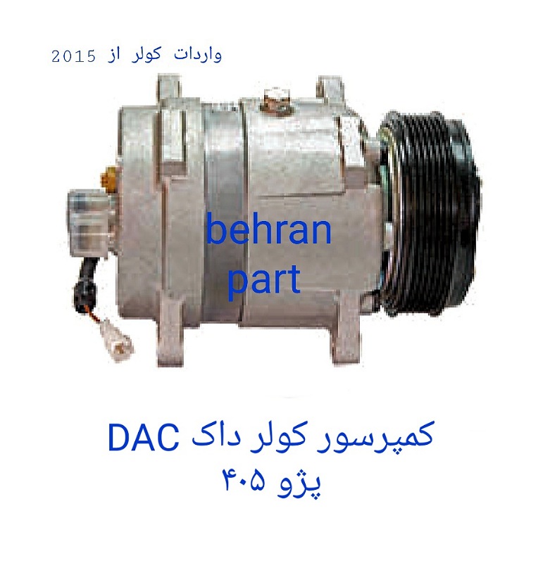 کمپرسور کولر داک DAC پژو ۴۰۵ (تماس بگیرید)