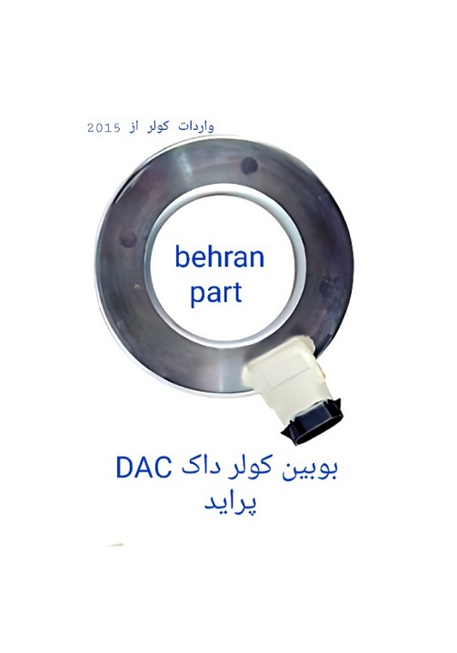 بوبین کولر داک DAC پراید (تماس بگیرید)