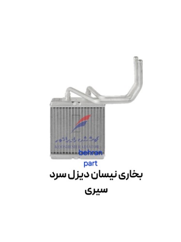 بخاری نیسان دیزل سرد سیری کوشش