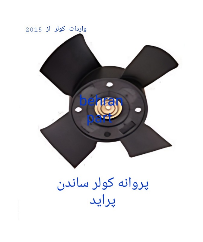 پروانه کولر ساندن پراید