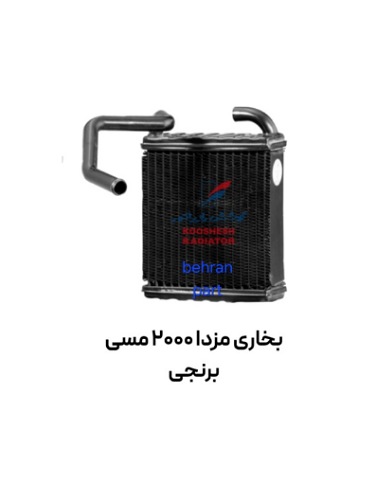 بخاری مزدا 2000 مسی برنجی کوشش