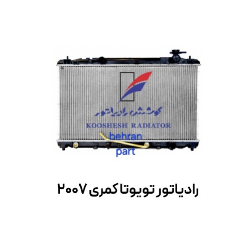 رادیاتور تویوتا كمری 2007 کوشش