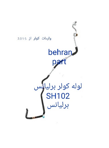SH102 لوله کولر برلیانس