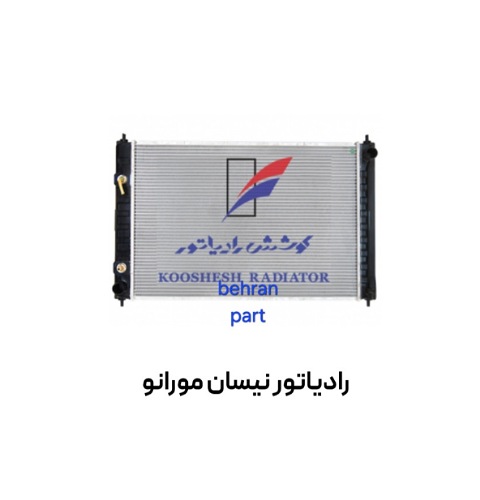 رادیاتور نیسان مورانو کوشش