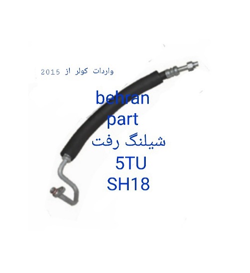 SH18 شیلنگ رفت TU5 تی یو فایو