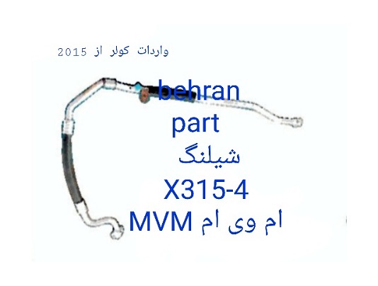 X315-4 شیلنگ MVM ام وی ام