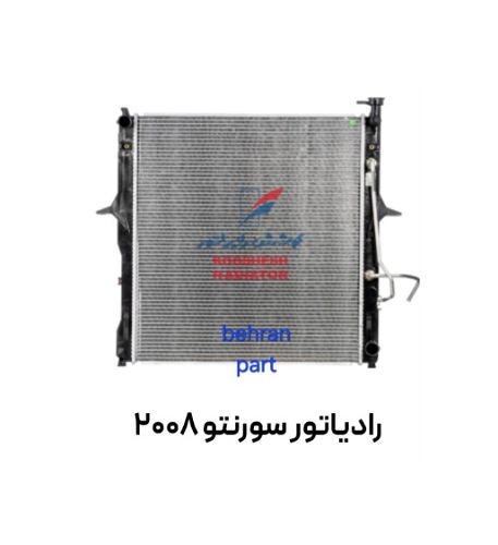 رادیاتور سورنتو 2008 کوشش