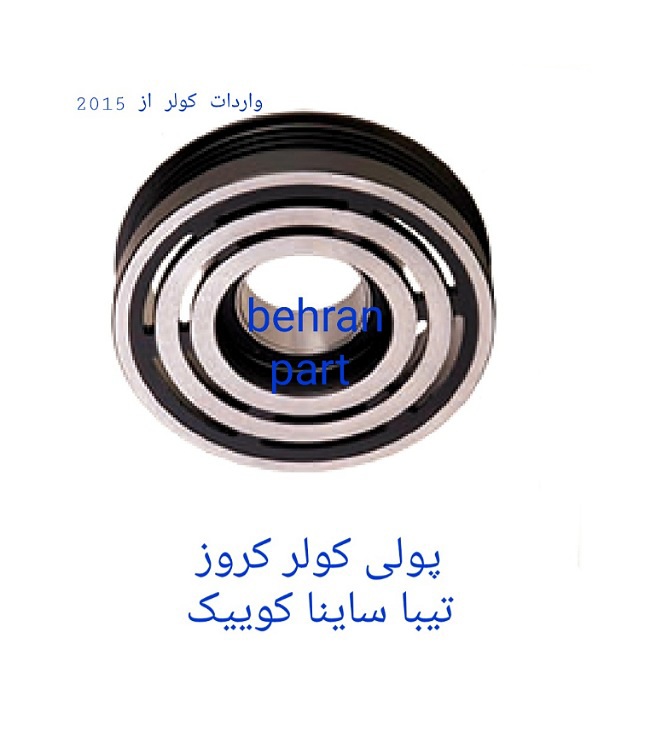 پولی کولر کروز تیبا ساینا کوییک (تماس بگیرید)