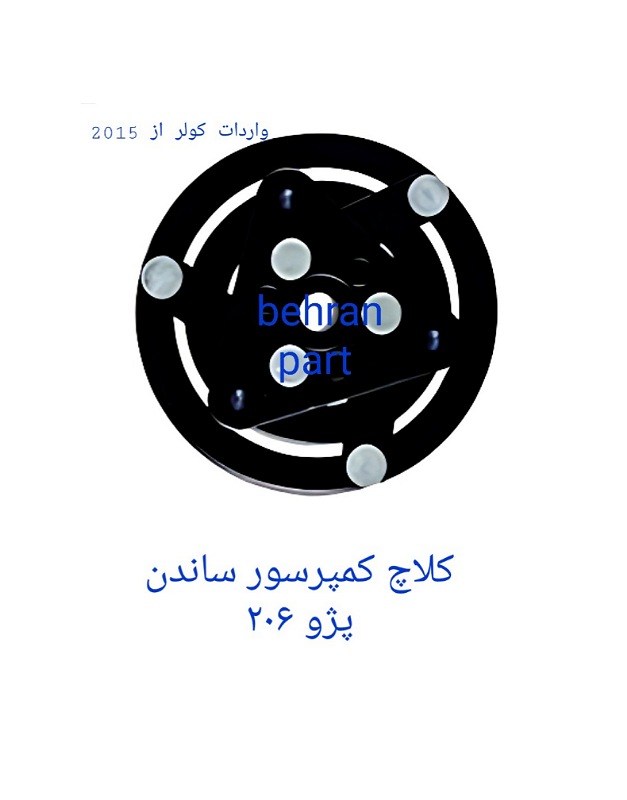 کلاچ کولر ساندن پژو ۲۰۶ (تماس بگیرید)
