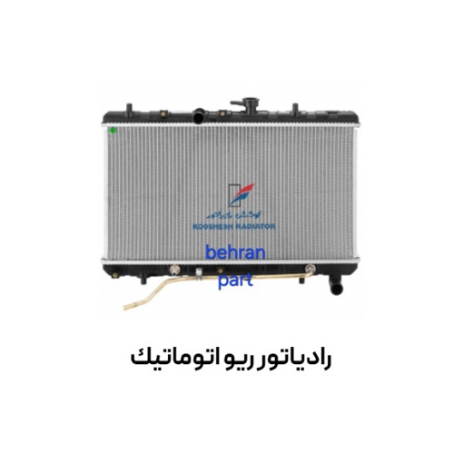 رادیاتور ریو اتوماتیك کوشش