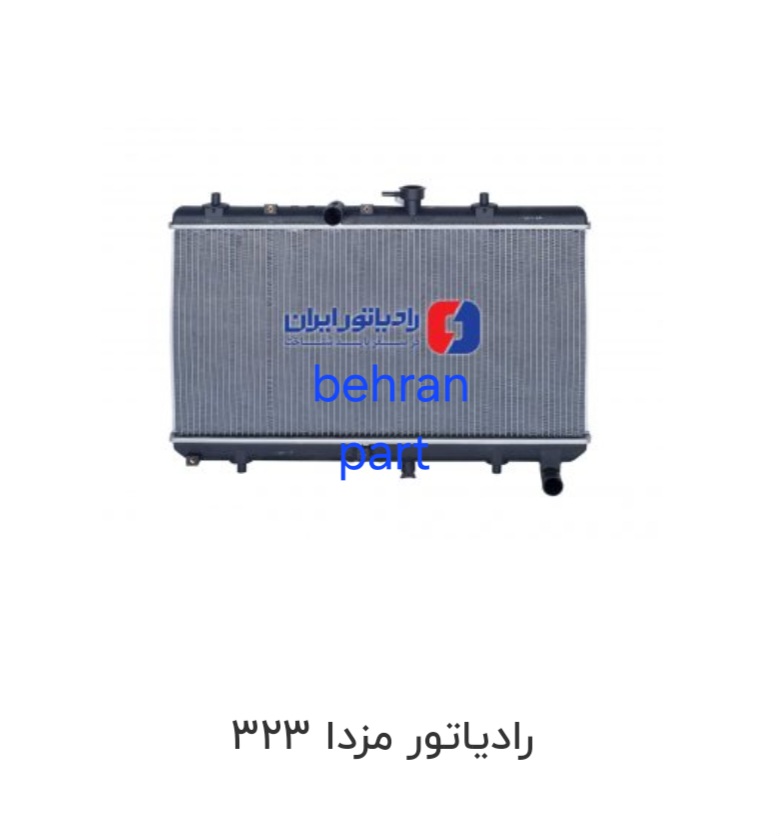 رادیاتور مزدا ۳۲۳ ایران