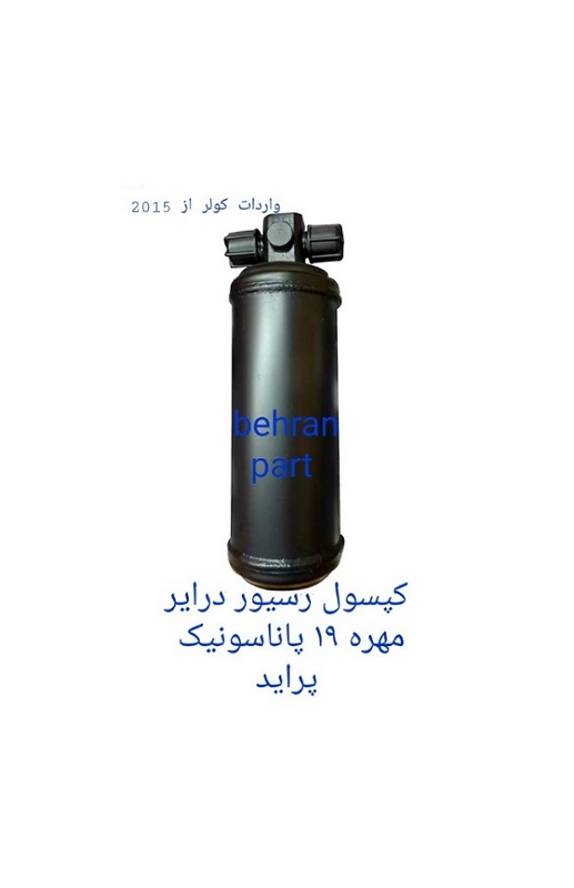کپسول رسیور درایر مهره ۱۹ کولر پاناسونیک پراید (تماس بگیرید)