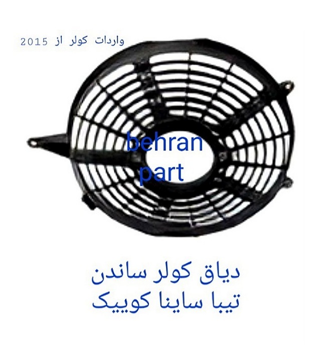 دیاق کولر ساندن تیبا ساینا کوییک