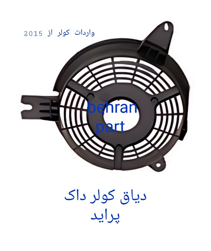 پروانه کولر داک پراید