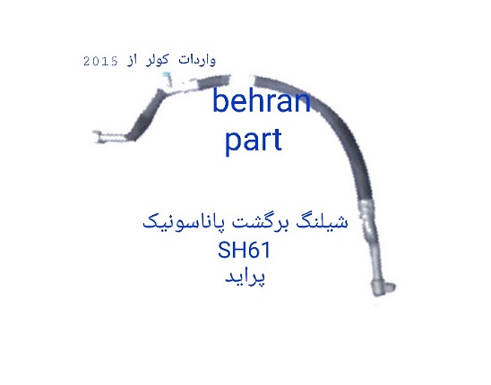 SH61 شیلنگ برگشت پاناسونیک پراید