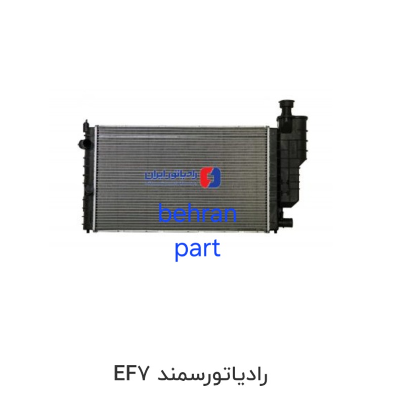 رادیاتور سمند EF7 ایران