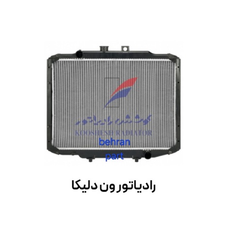 رادیاتور ون دلیكا کوشش