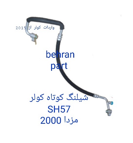 SH57 شیلنگ کولر کوتاه مزدا ۲۰۰۰
