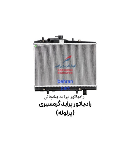 رادیاتور پراید گرمسیری/یخچالی/پرلوله کوشش