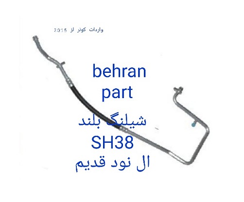 SH38 شیلنگ L90 ال نود قدیم