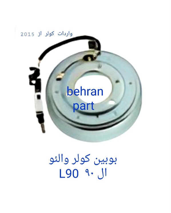 بوبین کولر والئو ال۹۰ L90 (تماس بگیرید)