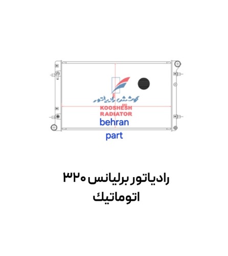 رادیاتور برلیانس 320 (اتوماتیك) کوشش