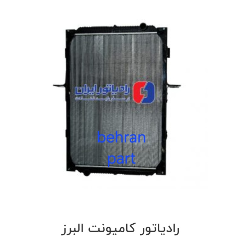 رادیاتور کامیونت البرز ایران