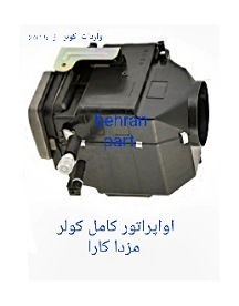 اواپراتور کامل کولر مزدا کارا (تماس بگیرید)