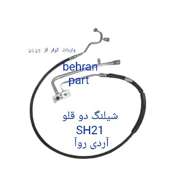 SH21 شیلنگ دو قلو آردی روآ
