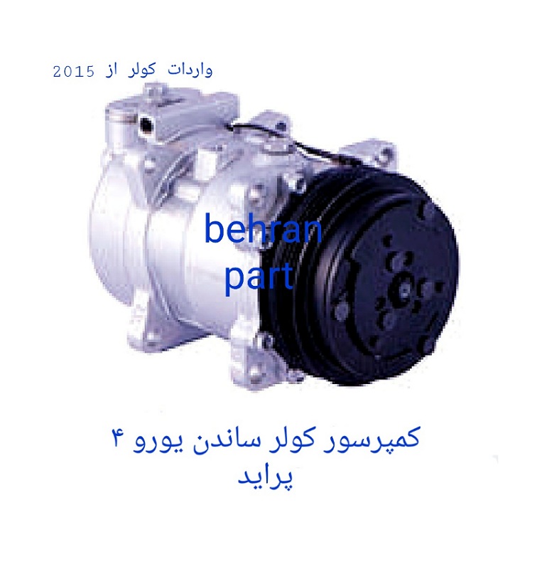 کمپرسور کولر ساندن یورو ۴ پراید (تماس بگیرید)
