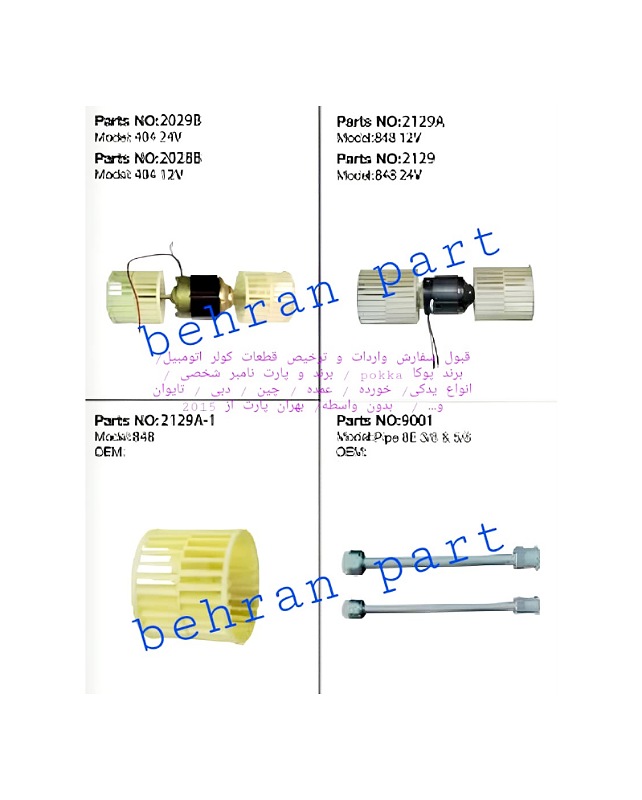 بلوور و فن تهویه اوپراتور ۸۴۸ و ۴۰۴ ( سفارش واردات پوکا / برند و پارت نامبر شخصی )