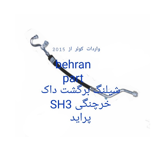 SH3 شیلنگ برگشت خرچنگی داک پراید