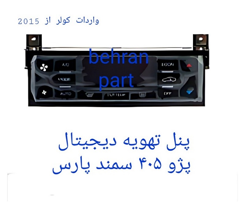 پنل تهویه (دیجیتال) پژو۴۰۵ سمند پارس (تماس بگیرید)