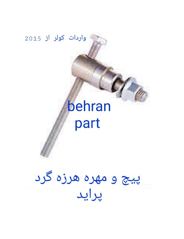 پیچ و مهره هرزه‌گرد پراید