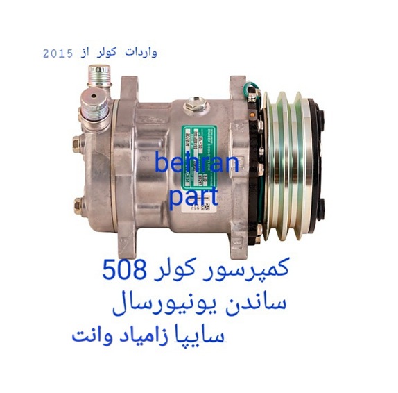 کمپرسور کولر ۵۰۸ ساندن ۱۲ و ۲۴ ولت سایپا زامیاد وانت دیگر خودروها سبک سنگین (تماس بگیرید)