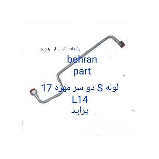 L14 دو سر مهره S لوله 17 پراید
