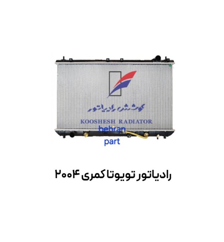 رادیاتور تویوتا كمری 2004 کوشش