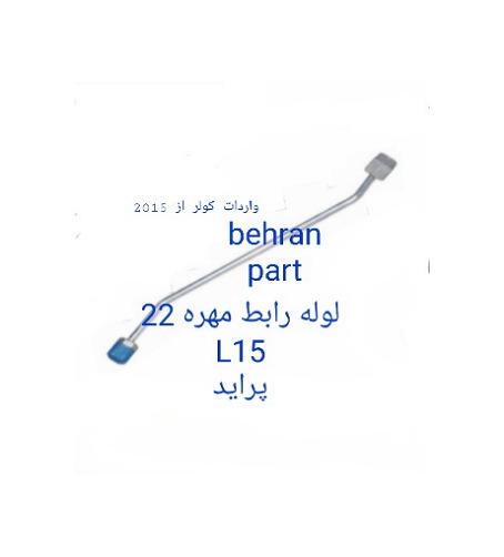 L15 لوله رابط مهره 22 پراید
