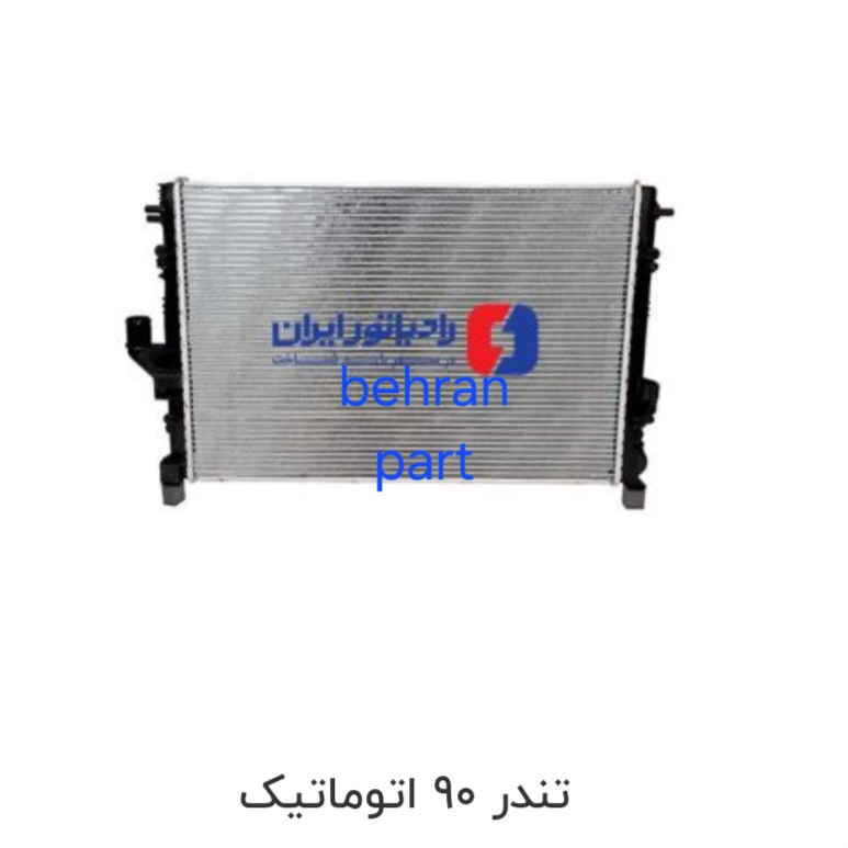 رادیاتور تندر ۹۰ اتوماتیک ایران