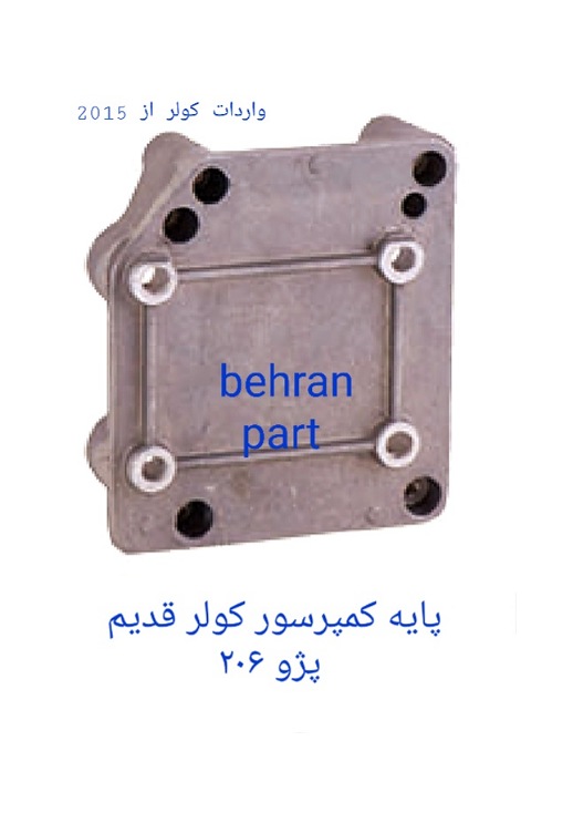 پایه کمپرسور کولر پژو ۲۰۶ قدیم