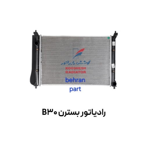 رادیاتور بسترن B30 کوشش