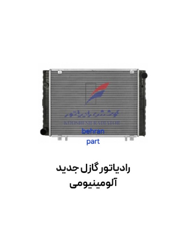 رادیاتور گازل جدید آلومینیومی کوشش