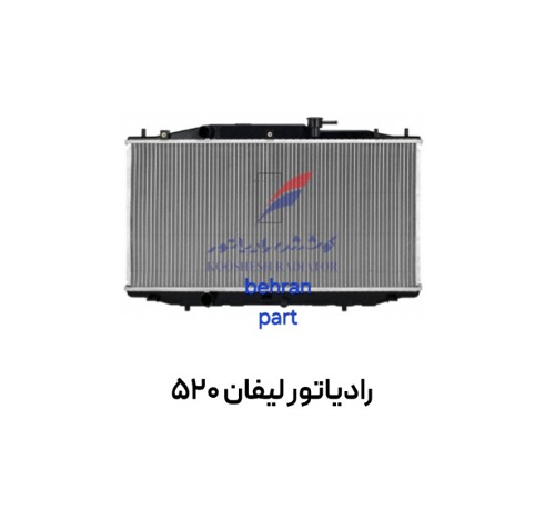 رادیاتور لیفان 520 کوشش