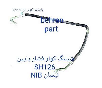 SH126 شیلنگ کولر فشار پایین نیسان NIB