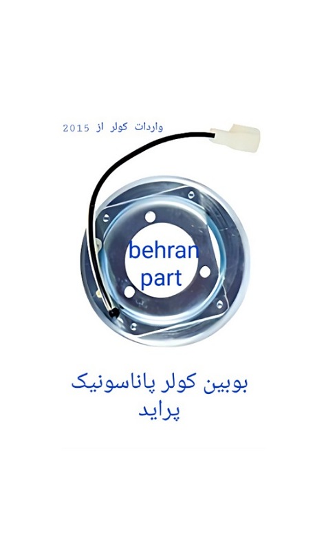 بوبین کولر پاناسونیک پراید (تماس بگیرید)