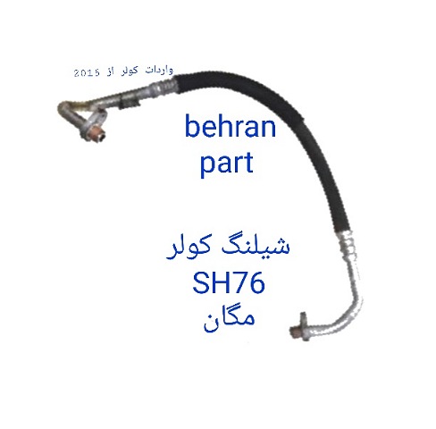SH76 شیلنگ کولر مگان