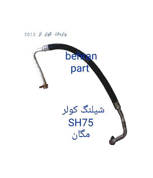 SH75 شیلنگ کولر مگان
