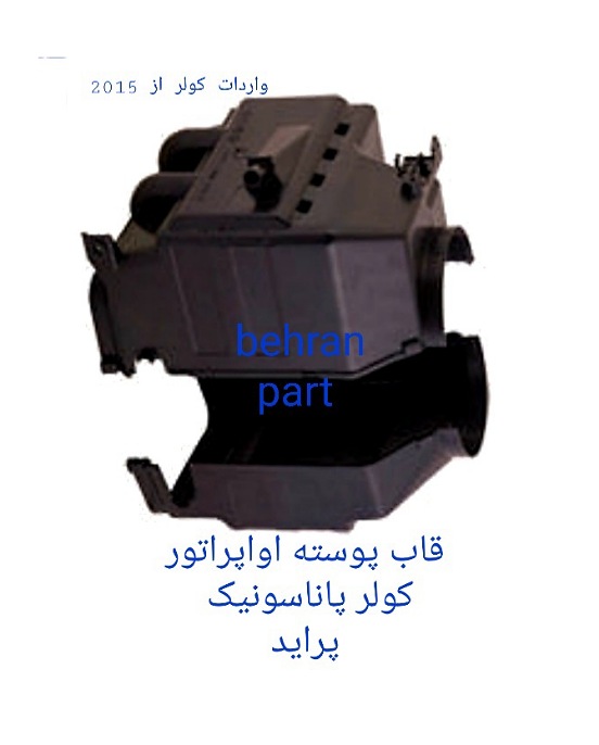 قاب پوسته اواپراتور کولر (پاناسونیک) پراید (تماس بگیرید)