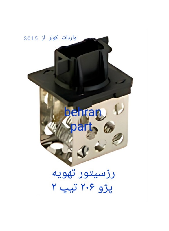 رزیستو تهویه پژو ۲۰۶ تیپ ۲ (تماس بگیرید)